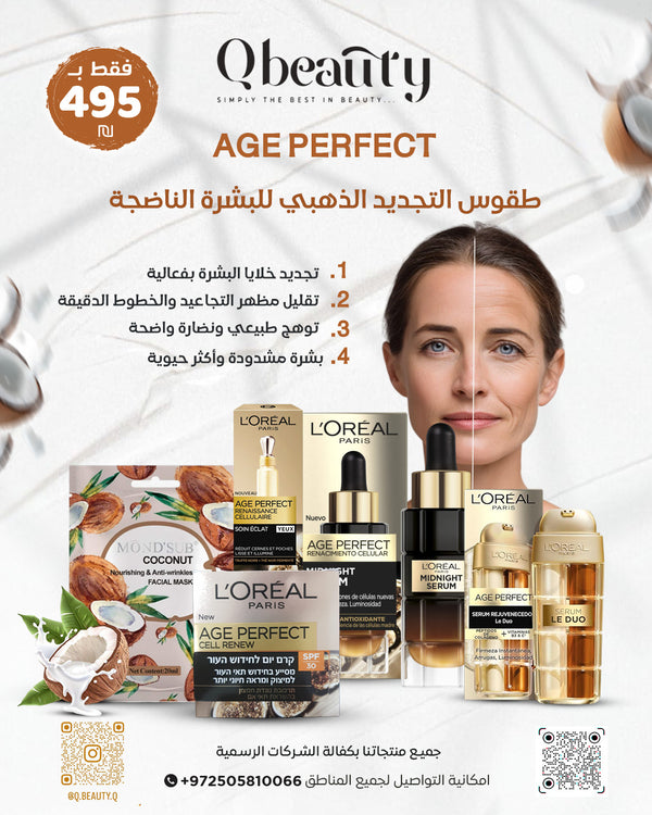 AGE PERFECT – טקס ההתחדשות המוזהב לעור בוגר (חבילת טיפוח של L'Oréal)