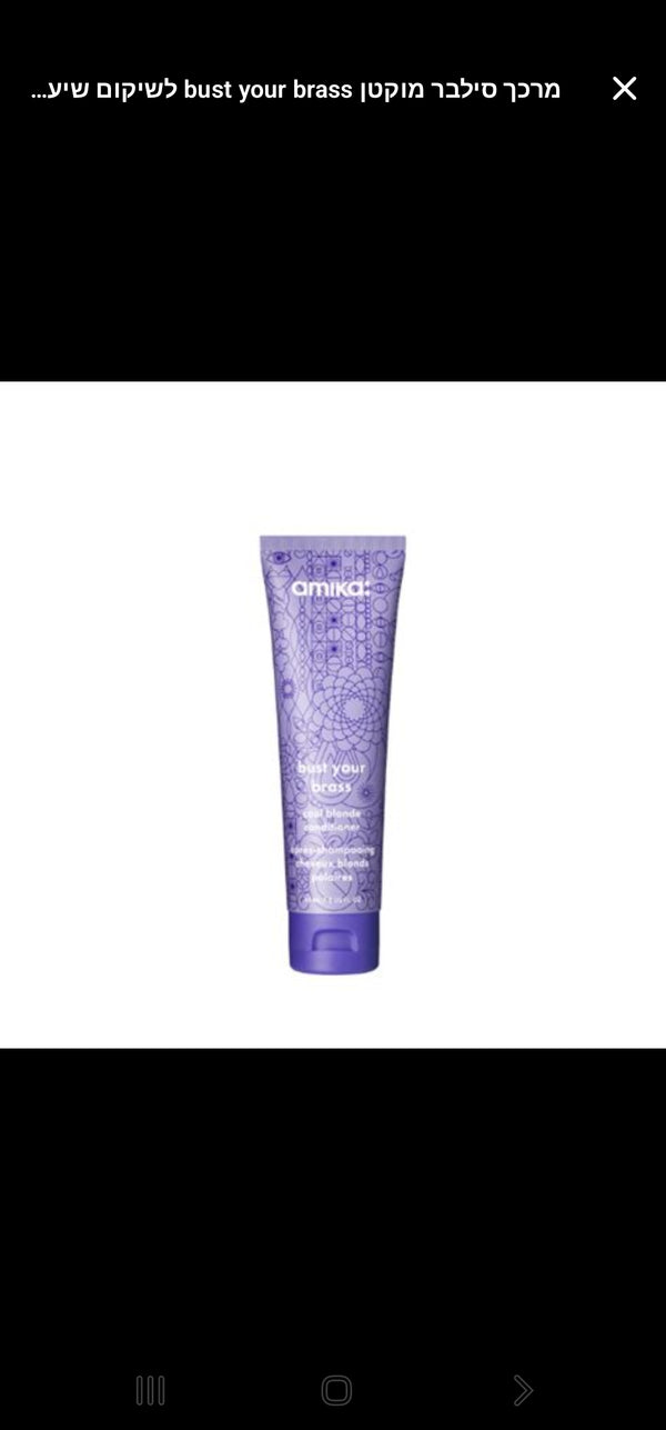 amika: bust your brass – מרכך לשיער בלונדיני קר815151026133