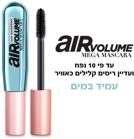 L'OREAL  - MEGA VOLUME AIR מסקרה עמידה במים